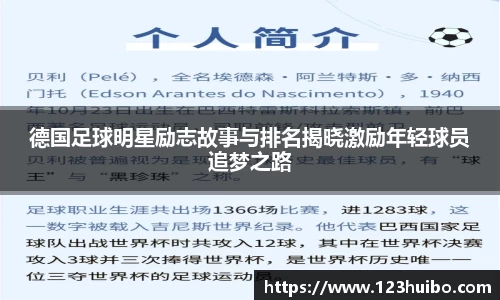 德国足球明星励志故事与排名揭晓激励年轻球员追梦之路