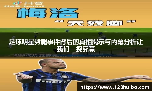 足球明星劈腿事件背后的真相揭示与内幕分析让我们一探究竟